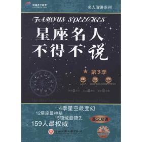星座名人不得不说:英汉双语:第3季 外语－英语读物 张凤，王金龙编著 新华正版