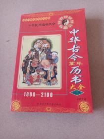 中华古今万年历书大全（1800-2100）