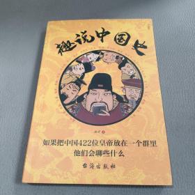 趣说中国史