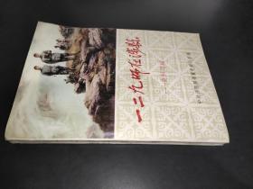 一二九师在涉县――资料选编