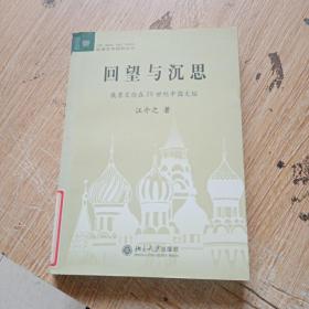 回望与沉思，俄苏文论在20世纪中国文坛