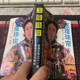 玉座珠帘 上下