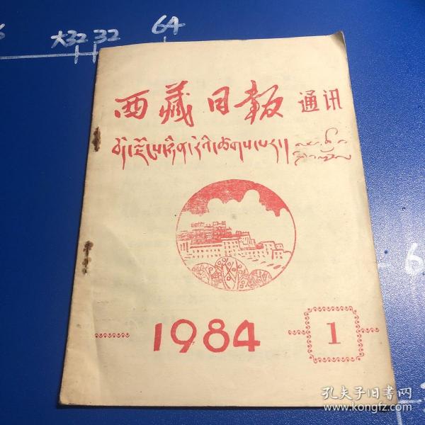 西藏日報通訊1984、1
