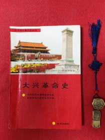北京地区革命史丛书：大兴革命史 94年一版一印
