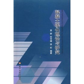 混凝土炭化理论与研究 9787807345190 袁群 黄河水利出版社