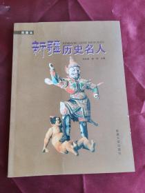 新疆历史名人:彩图本