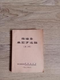 临海县单验方选编（第二辑）
