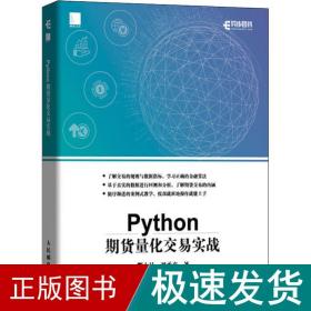 python期货量化交易实战 编程语言 酆士昌,刘承彦 新华正版