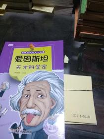 爱因斯坦天才科学家