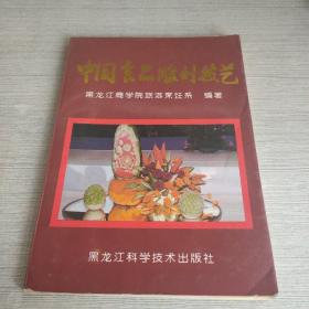 中国食品雕刻技艺