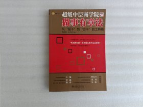 超级中层商学院之做事有章法