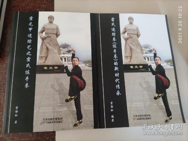 拳)的新时代传承 霍元甲迷踪艺之练手拳 2本合售 霍氏迷踪拳练手拳法