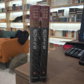 中国古典文学丛书：沧溟先生集（全二册）原装塑封