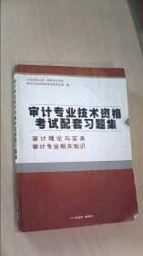 审计专业相关知识 审计署 9787801694034 中国时代经济出版社