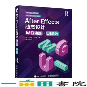 AfterEffects动态设计-MG动画+UI动效克里斯·杰克逊人民邮电9787115548986