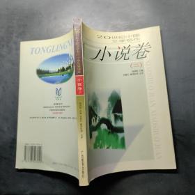 小说卷（二）-同龄鸟20世纪中国文学名作中学生导读本