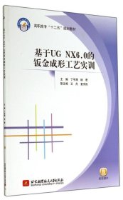 【正版书籍】基于UGNXX6.0的钣金成形工艺实训