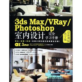 3ds max/vray/photoshop室内设计学手册 图形图像 张媛媛 新华正版