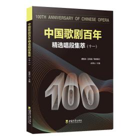 全新正版 中国歌剧百年--精选唱段集萃(十一) 赵德山 9787569714708 西南大学出版社