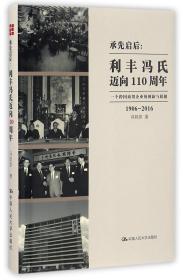 承先启后--利丰冯氏迈向110周年(一个跨国商贸企业的创新与超越1906-2016)(精)