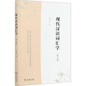 全新正版 现代汉语词汇学(第3版) 葛本仪 9787100100236 商务印书馆