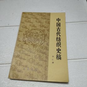 中国古代纺织史稿【书边有点水印，品看图】【作者签赠本】
