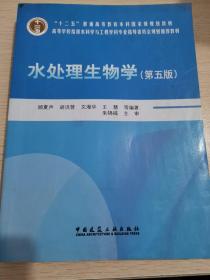 水处理生物学（第5版）
