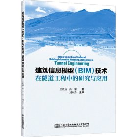 建筑信息模型(bim)技术在隧道工程中的研究与应用 交通运输 王欣南,白宇 新华正版