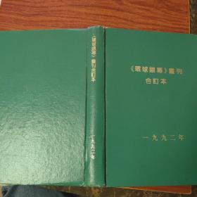 环球银幕 画刊合订本1992年