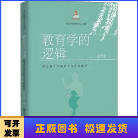 教育学的逻辑(探寻教育学的科学化发展路径)/当代中国教育学人文库