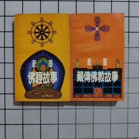 配图佛经故事+配图藏传佛教故事 两册合售