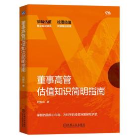全新正版 董事高管估值知识简明指南 刘振山 9787111721789 机械工业出版社