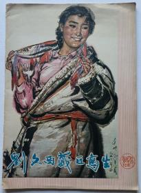 陕西人民美术出版社1979年初版1印《刘文西藏区写生》16开32页画册