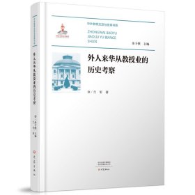 外人来华从教授业的历史考察 9787571116569 兰军 大象出版社
