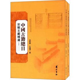 中国古籍总目安徽文献补遗（2册）