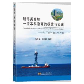 正版 船海类高校一流本科教育的探索与实践——以江苏科技大学为例 温大勇 9787564192860