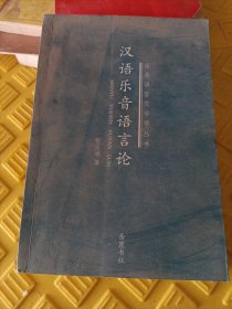 汉语乐音语言论