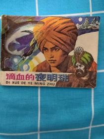 連環畫 小人書《滴血的夜明珠》