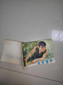 連環畫 山村槍聲