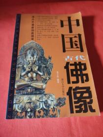 中国古代佛像-中国收藏鉴赏丛书