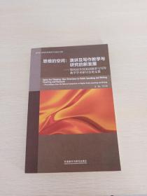 思维的空间，演讲及写作教学与研究的新发展