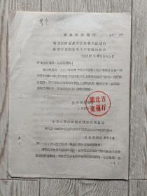 1958年湖北省交通厅转发公路总局关于基建大跃进的形势下应注意的几个问题的指示