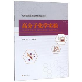 【正版新书】 高分子化学实验 朱江，曾建兵 西南交通大学出版社