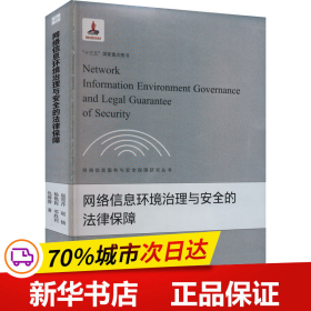 保正版！网络信息环境治理与安全的法律保障9787307229037武汉大学出版社赵雪芹 等