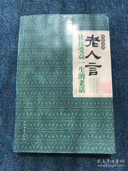 老人 言: 让你 受益 一生 的 老话(超值白金版)