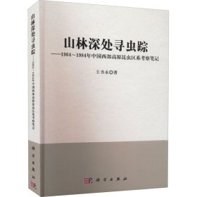 1964-1984年中国西部高原昆虫区系考察笔记