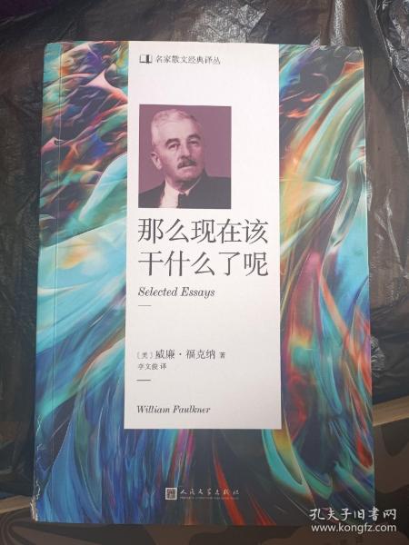 名家散文经典译丛：那么现在该干什么了呢？