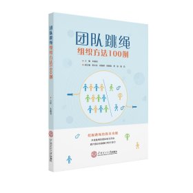 【正版新书】团队跳绳组织方法100例