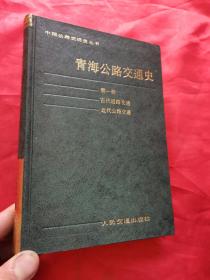 中国公路交通史丛书：青海公路交通史 （第一册  古代道路交通·近代公路交通） 大32开，精装