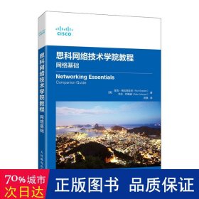 思科网络技术学院教程：网络基础